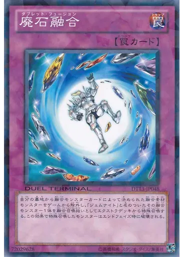 廃石融合