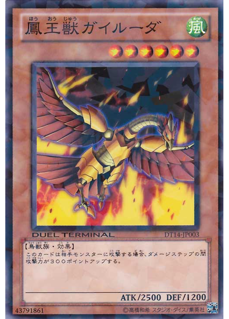 鳳王獣ガイルーダ