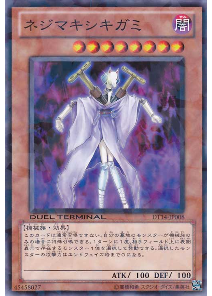 ネジマキシキガミ