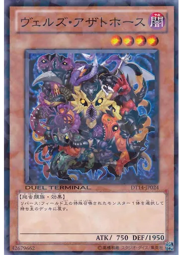 ヴェルズ・アザトホース