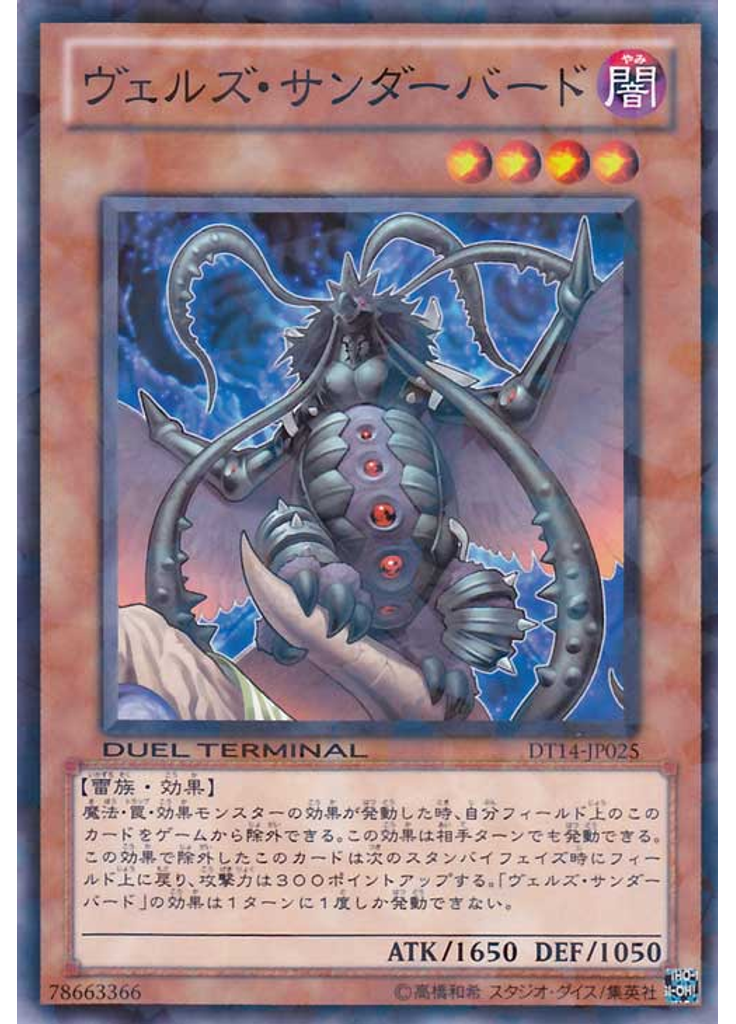 ヴェルズ・サンダーバード