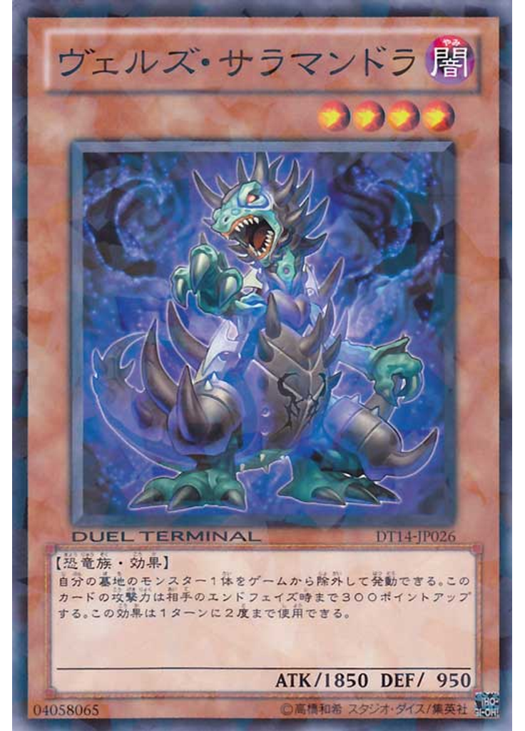 ヴェルズ・サラマンドラ