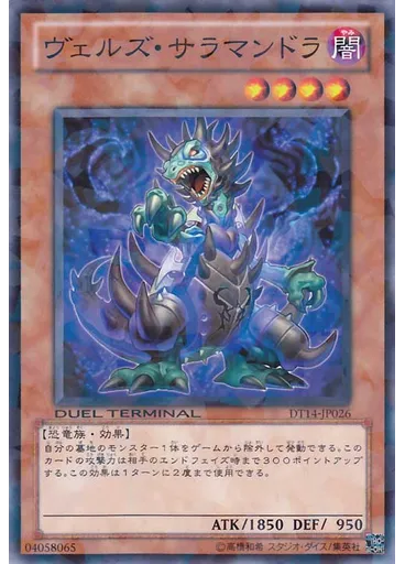 ヴェルズ・サラマンドラ