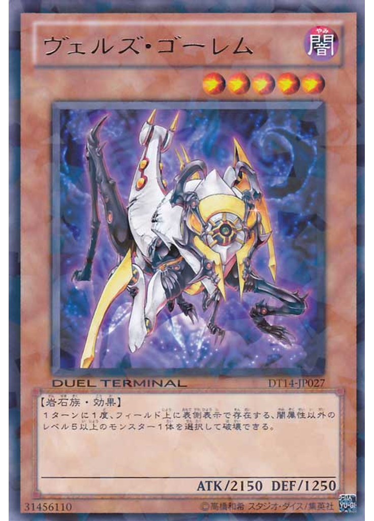 ヴェルズ・ゴーレム