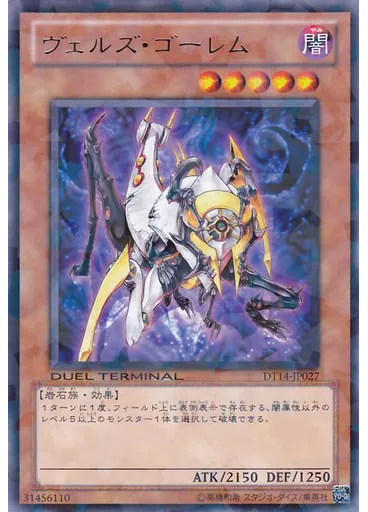 ヴェルズ・ゴーレム