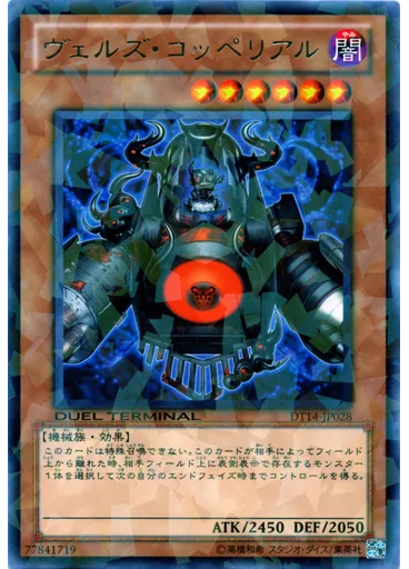 ヴェルズ・コッペリアル