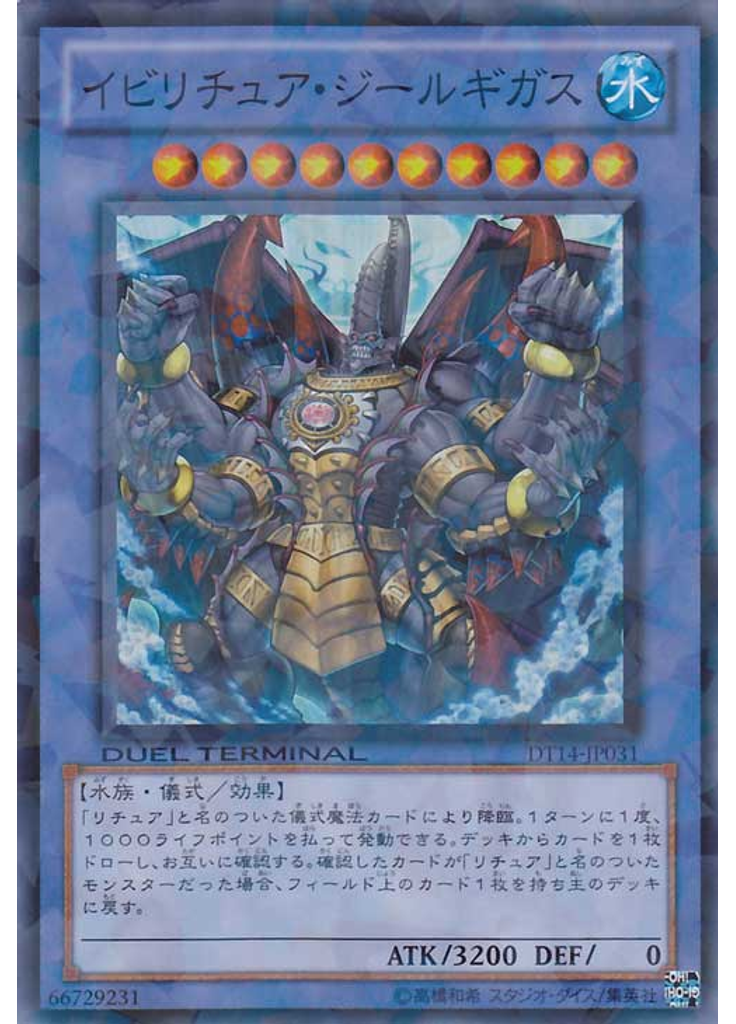 イビリチュア・ジールギガス