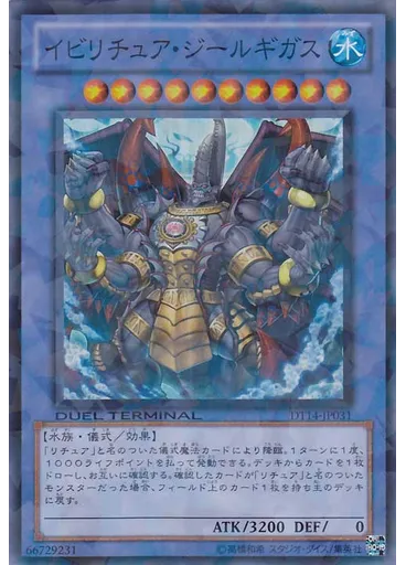 イビリチュア・ジールギガス