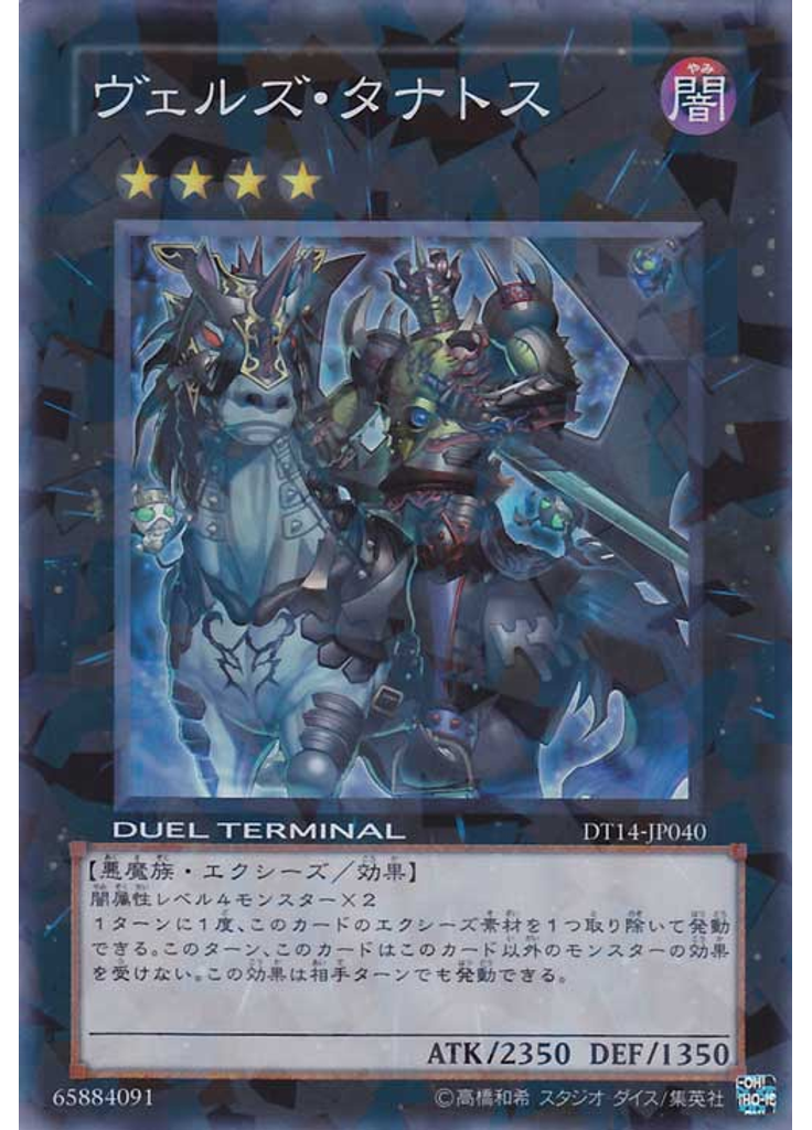 ヴェルズ・タナトス