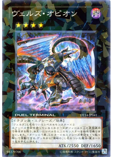 ヴェルズ・オピオン
