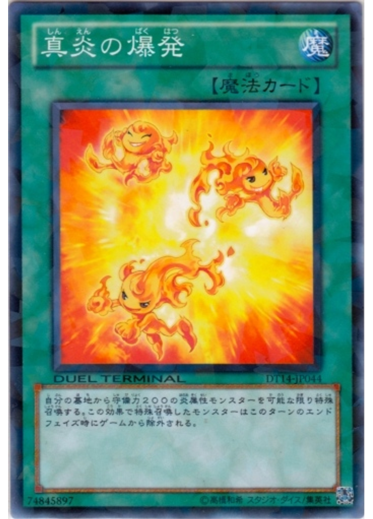 真炎の爆発
