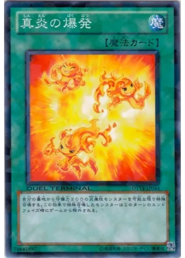 真炎の爆発