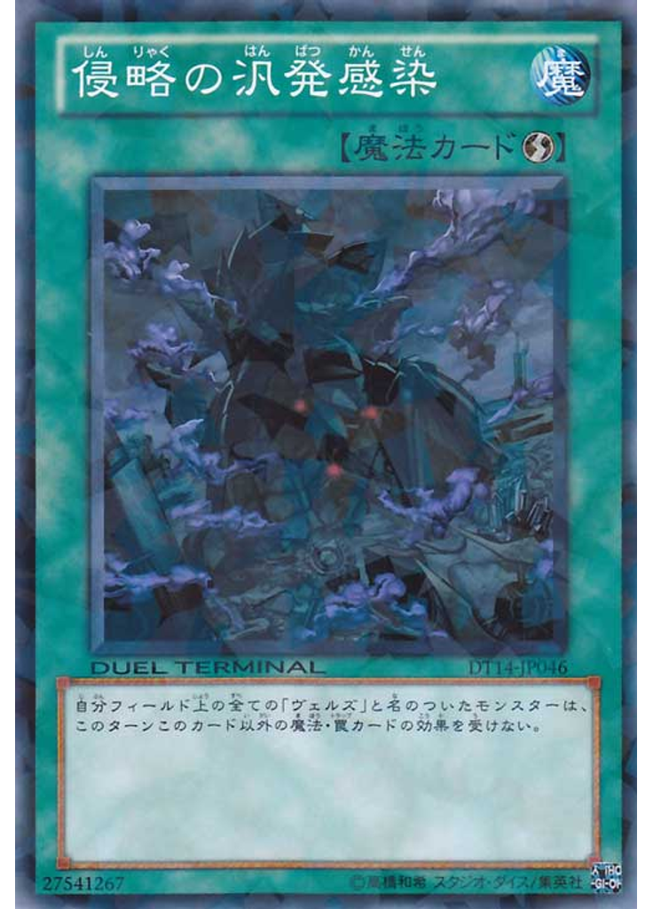 侵略の汎発感染