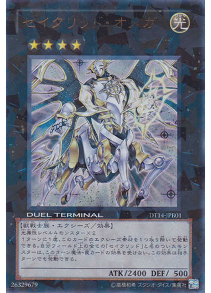 セイクリッド・オメガ
