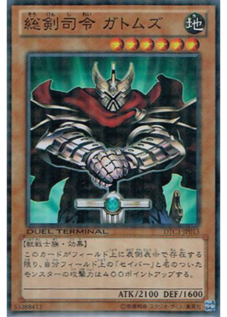 総剣司令 ガトムズ