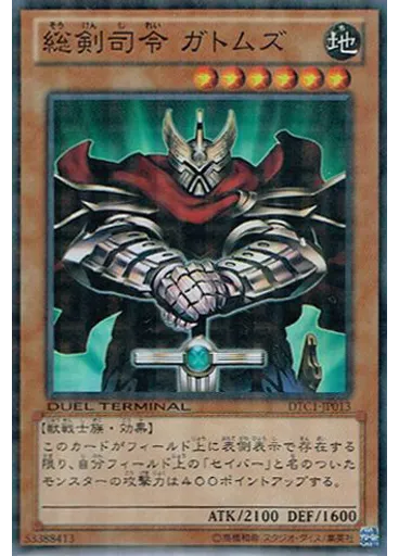 総剣司令 ガトムズ