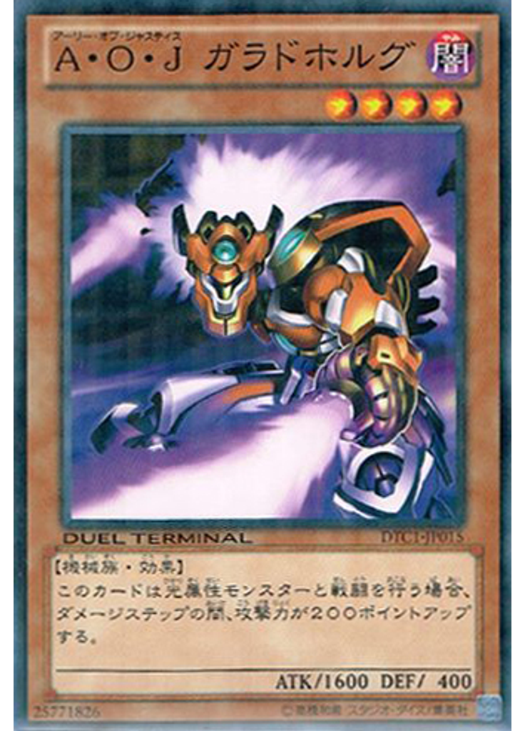 Ａ・Ｏ・Ｊ ガラドホルグ