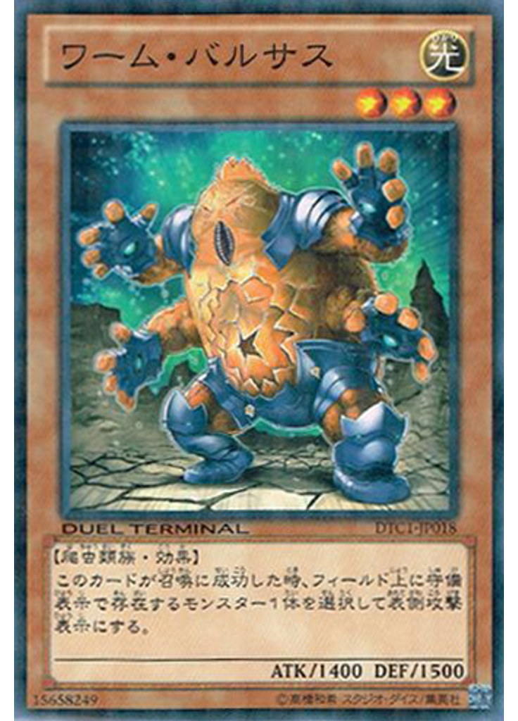 ワーム・バルサス