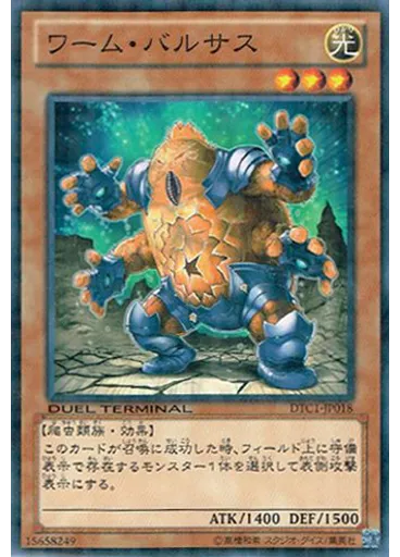 ワーム・バルサス