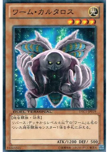 ワーム・カルタロス