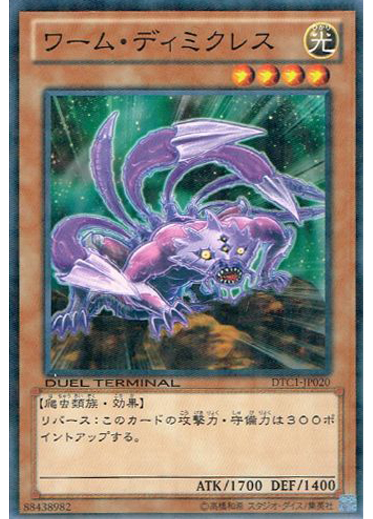 ワーム・ディミクレス