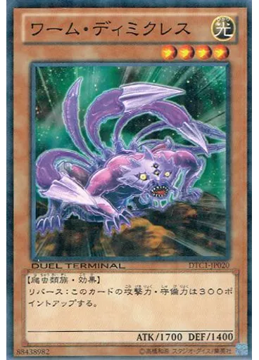ワーム・ディミクレス