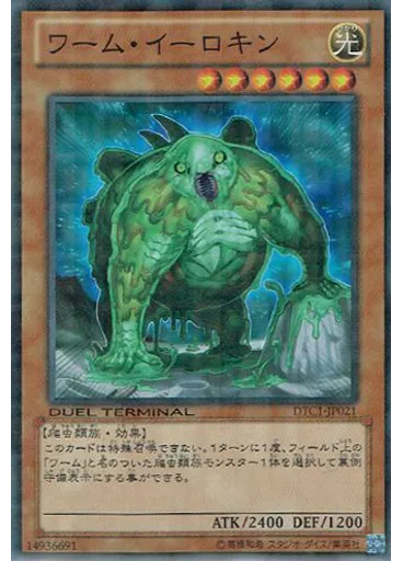 ワーム・イーロキン