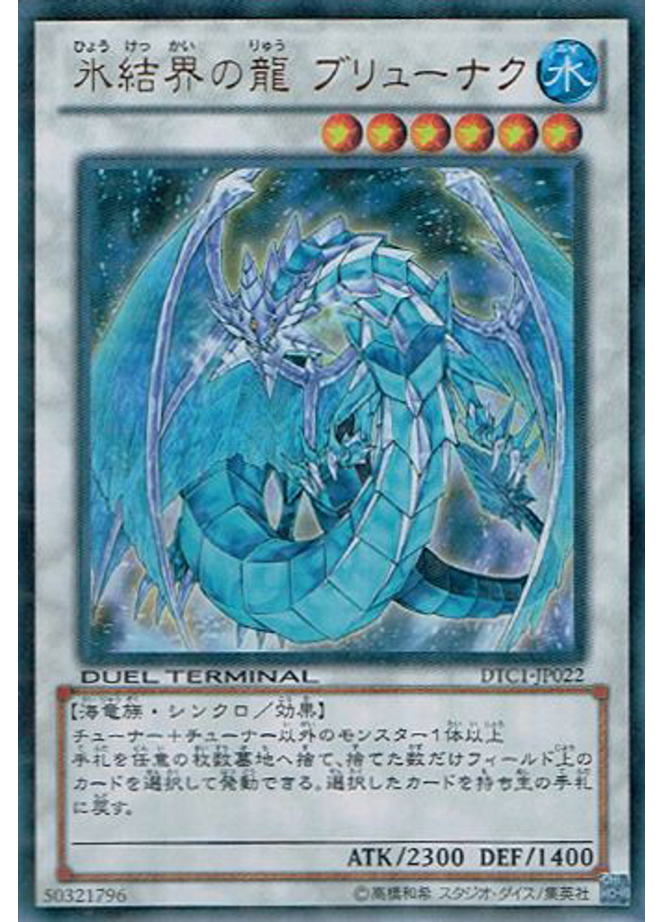 氷結界の龍 ブリューナク