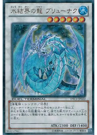 氷結界の龍 ブリューナク
