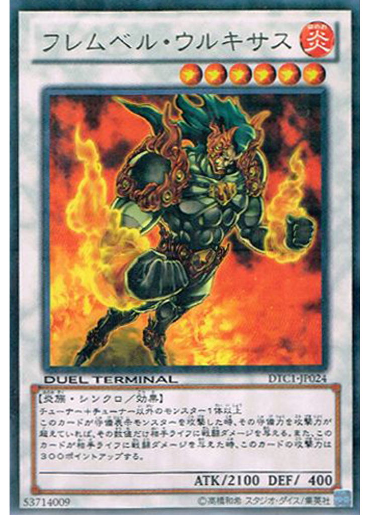 フレムベル・ウルキサス