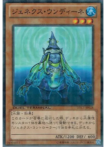 ジェネクス・ウンディーネ