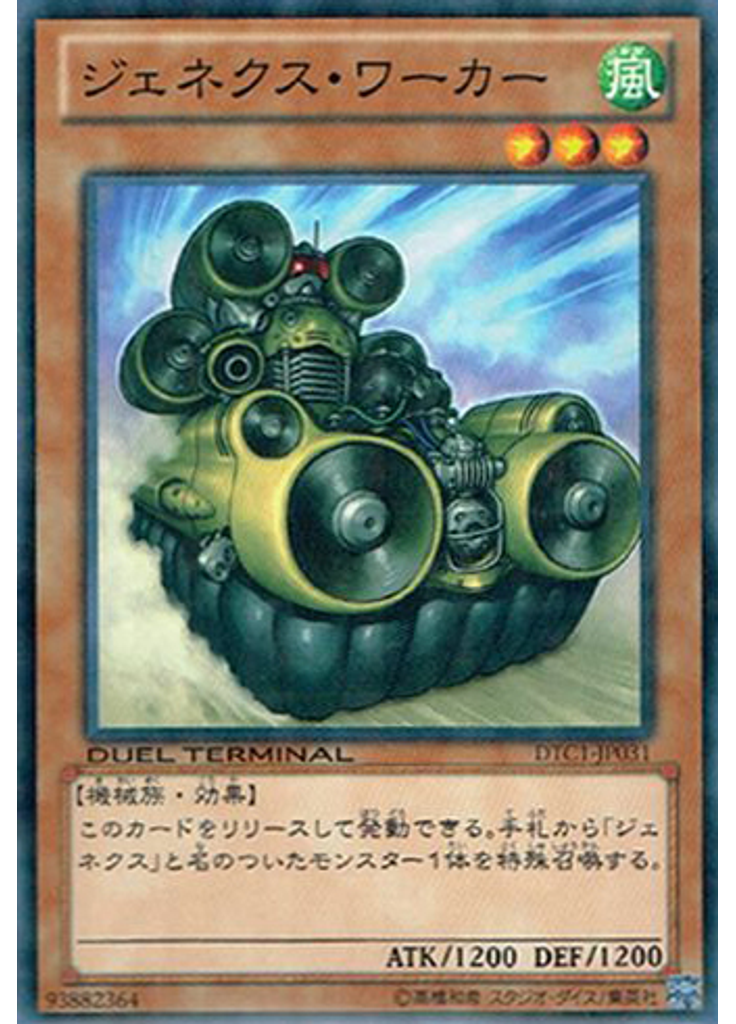 ジェネクス・ワーカー