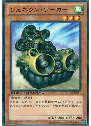 ジェネクス・ワーカー