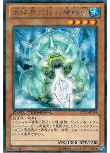 氷結界に住む魔酔虫