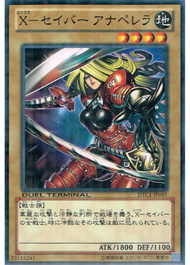 Ｘ－セイバー アナペレラ