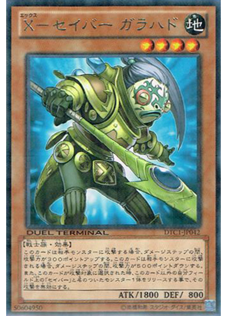 Ｘ－セイバー ガラハド