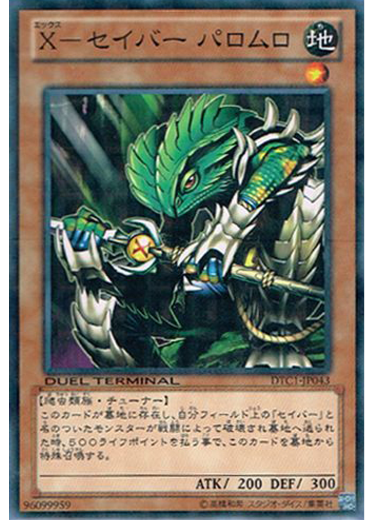 Ｘ－セイバー パロムロ