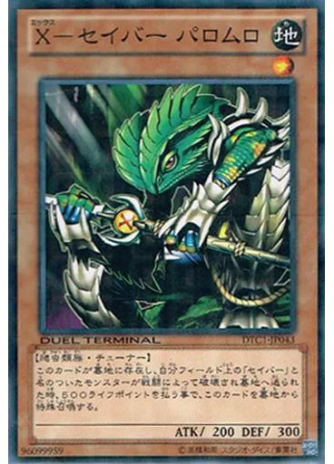 Ｘ－セイバー パロムロ