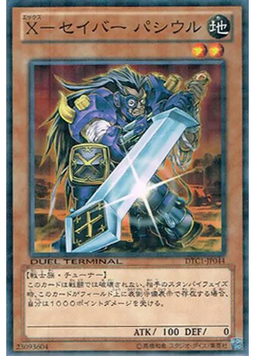 Ｘ－セイバー パシウル