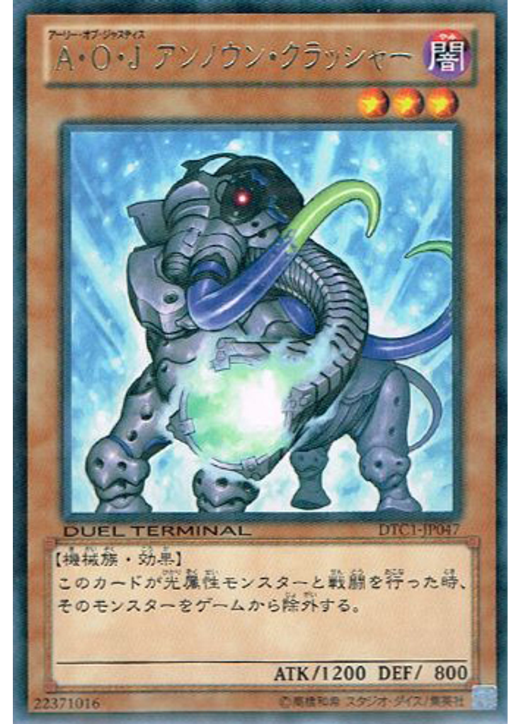 Ａ・Ｏ・Ｊ アンノウン・クラッシャー