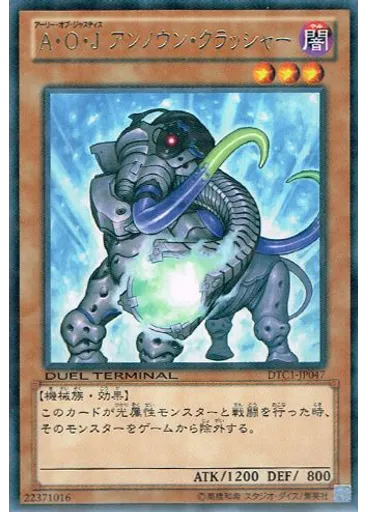 Ａ・Ｏ・Ｊ アンノウン・クラッシャー