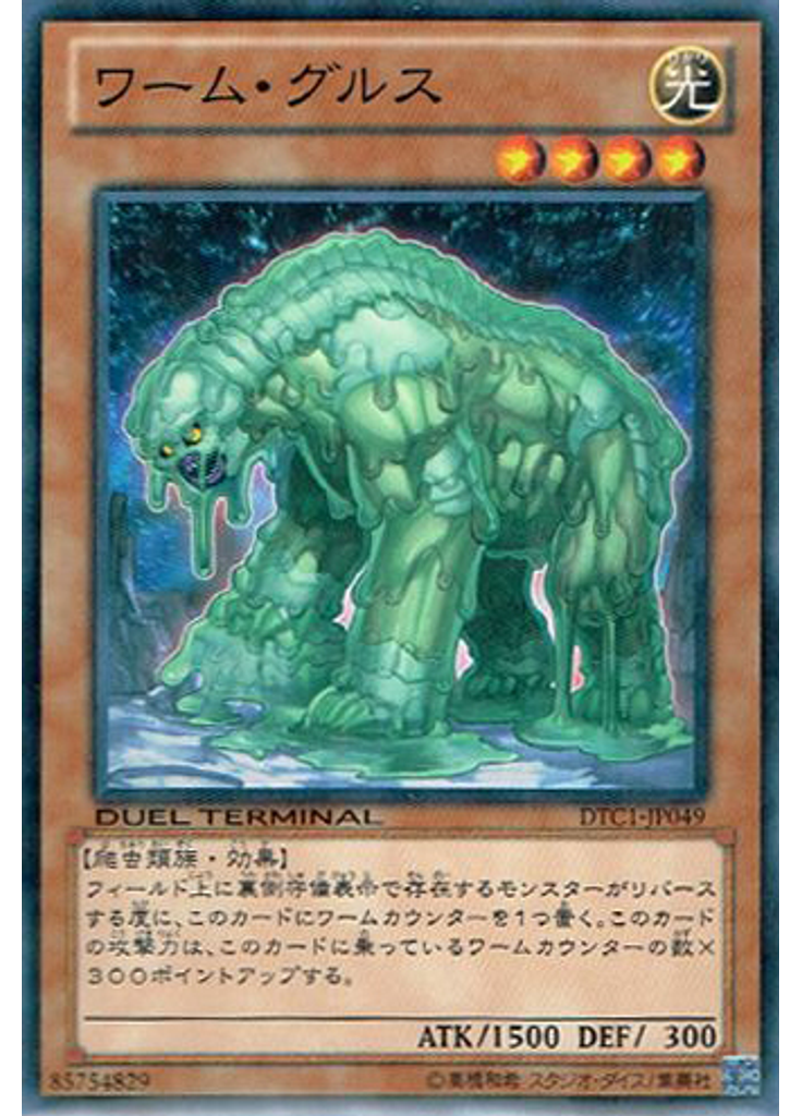 ワーム・グルス