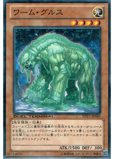 ワーム・グルス