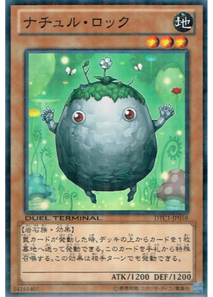 ナチュル・ロック