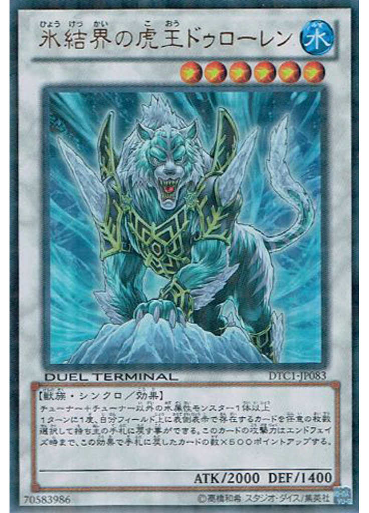 氷結界の虎王 ドゥローレン