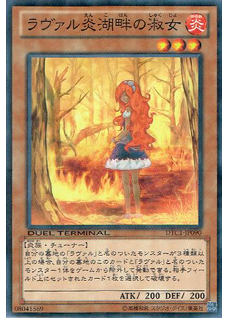 ラヴァル炎湖畔の淑女