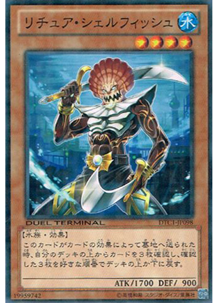 リチュア・シェルフィッシュ
