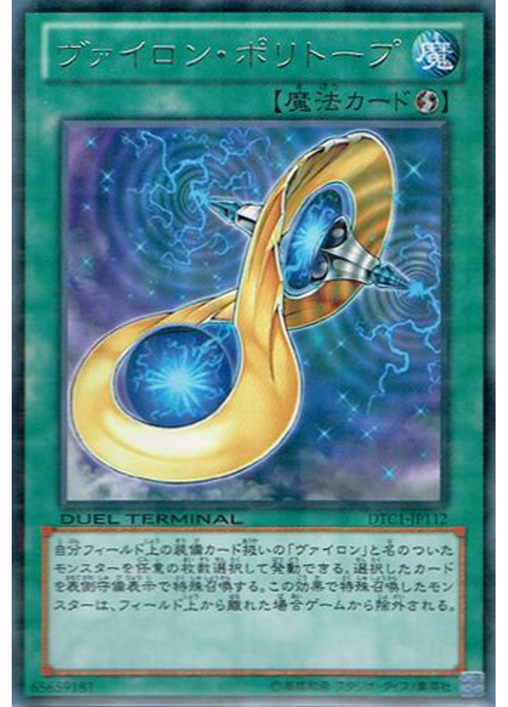 ヴァイロン・ポリトープ
