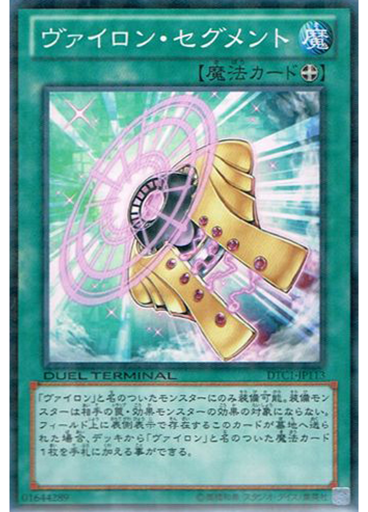 ヴァイロン・セグメント