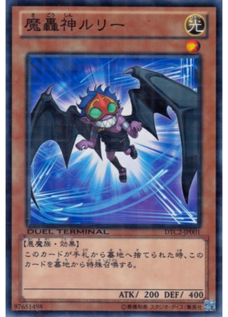魔轟神ルリー